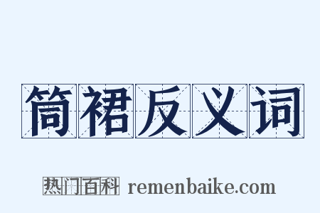 筒裙反义词是什么意思的图片
